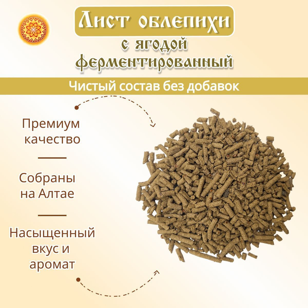 Лист облепихи с ягодой ферментированный.