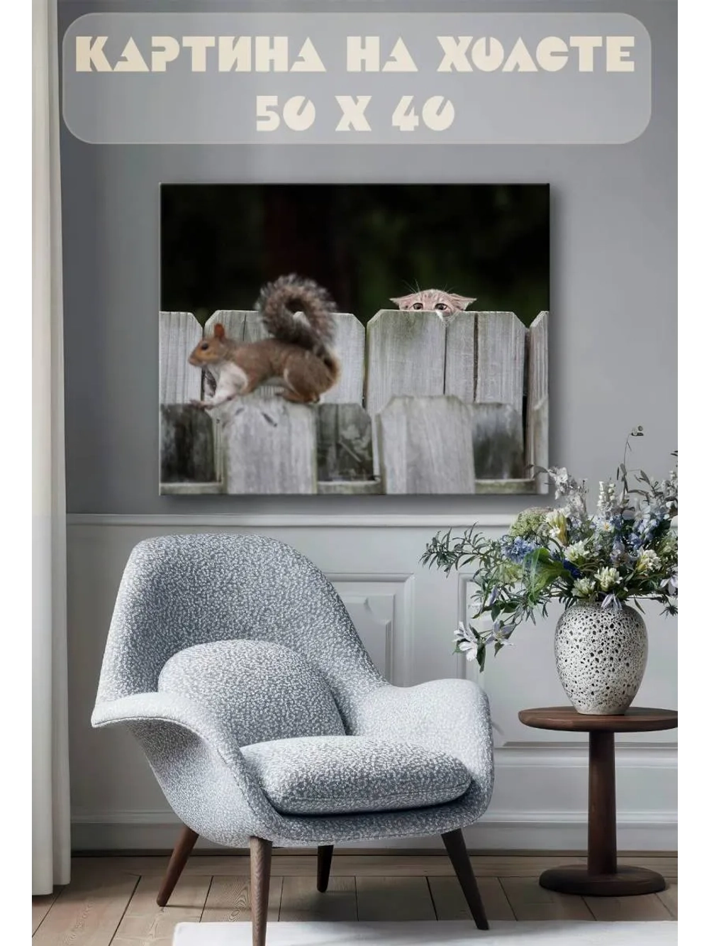 Картина на стену 40 X 50 Белка и кот