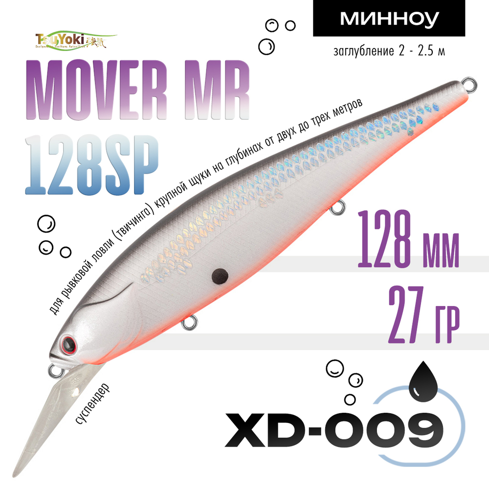 Воблер TsuYoki MOVER MR 128SP (128мм, 28гр)