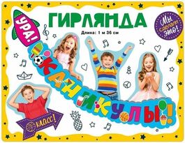 Гирлянда «Ура! Каникулы!», 136 см.