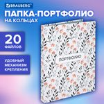 Папка-портфолио универсальная, 4 кольца, 20 файлов, 7БЦ матовая, BRAUBERG "Flowers", 117556