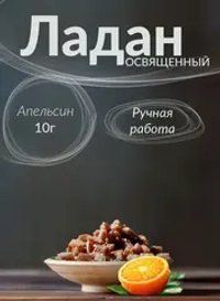Ладан Аромат Апельсин