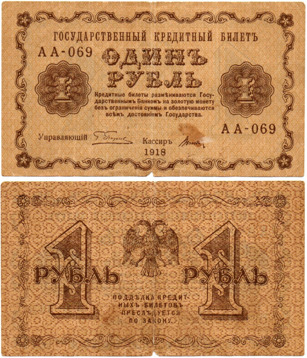 Банкнота 1 рубль 1918 г. VF-