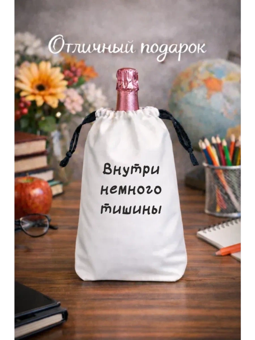 Мешок подарочный для вина, внутри немного тишины