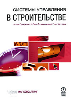 Системы управления в строительстве
