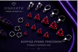 Корунд Рубин Триллион