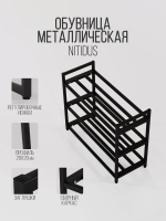 Металлическая обувница Nitidus