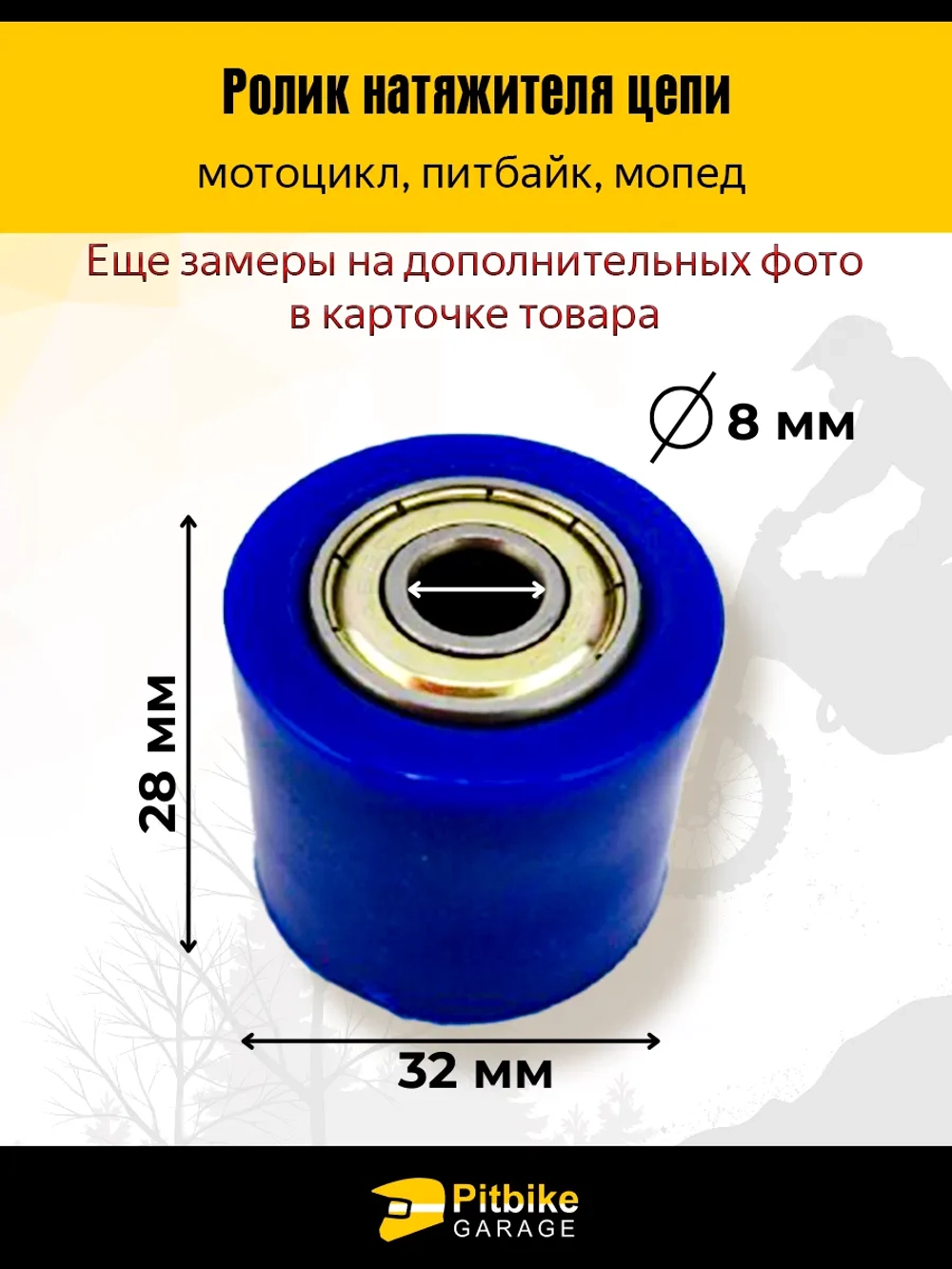P+(нет продаж, рейтинг 3,6) Bt0 Kt Ролик натяжителя приводной цепи питбайк, эндуро d8
