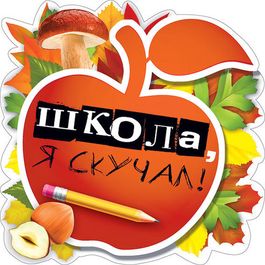Украшение на скотче "Школа, я скучал!", 15х15см,10 штук