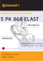 Ремень поликлиновый Continental 5PK868ELAST