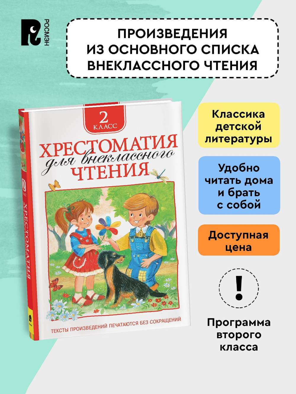 Хрестоматия для внеклассного чтения. 2 класс