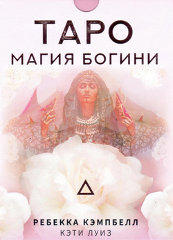Набор "Таро Магия Богини"