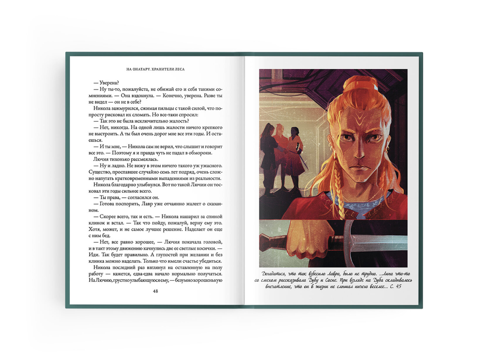 На Онатару. Книга третья. Хранители леса
