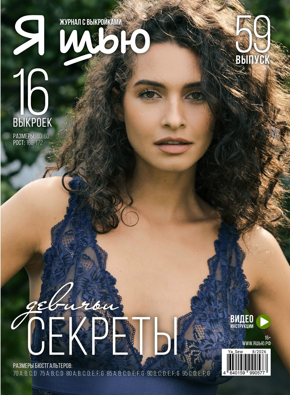 Журнал Я Шью №59 ДЕВИЧЬИ СЕКРЕТЫ (РРЦ! 760р) (КРВ792 Олеся)