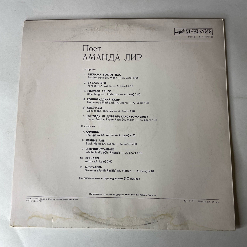 Винтажная виниловая пластинка LP Аманда Лир, Amanda Lear, Поет Аманда Лир (СССР 1986)