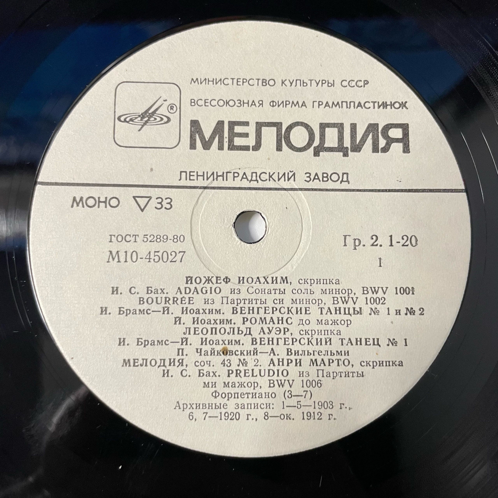 Винтажная виниловая пластинка LP Сборник Классической Музыки Леопольд Ауэр, Йозеф Иоахим, Анри Марто, Пабло Де Сарасате, Скрипка (СССР 1983)