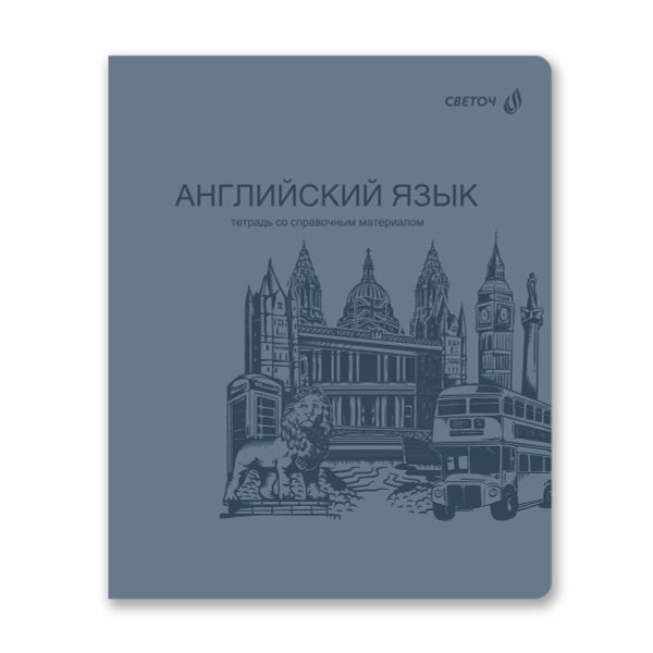 Тетрадь со справочным материалом Яркость по расписанию с запечат. пластик.обл. 320мкм, A5 48 л. на скобе 65 г/м², белизна 100% 10 шт, клетка, 01860 Яркость по расписанию Английский язык, Светоч Т288