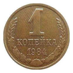 Монета 1 копейка СССР 1984 г