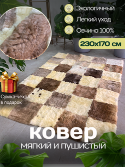 Ковер меховой из натуральной овечьей шкуры