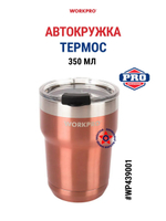 Автокружка / термокружка WORKPRO 350 мл WP439001