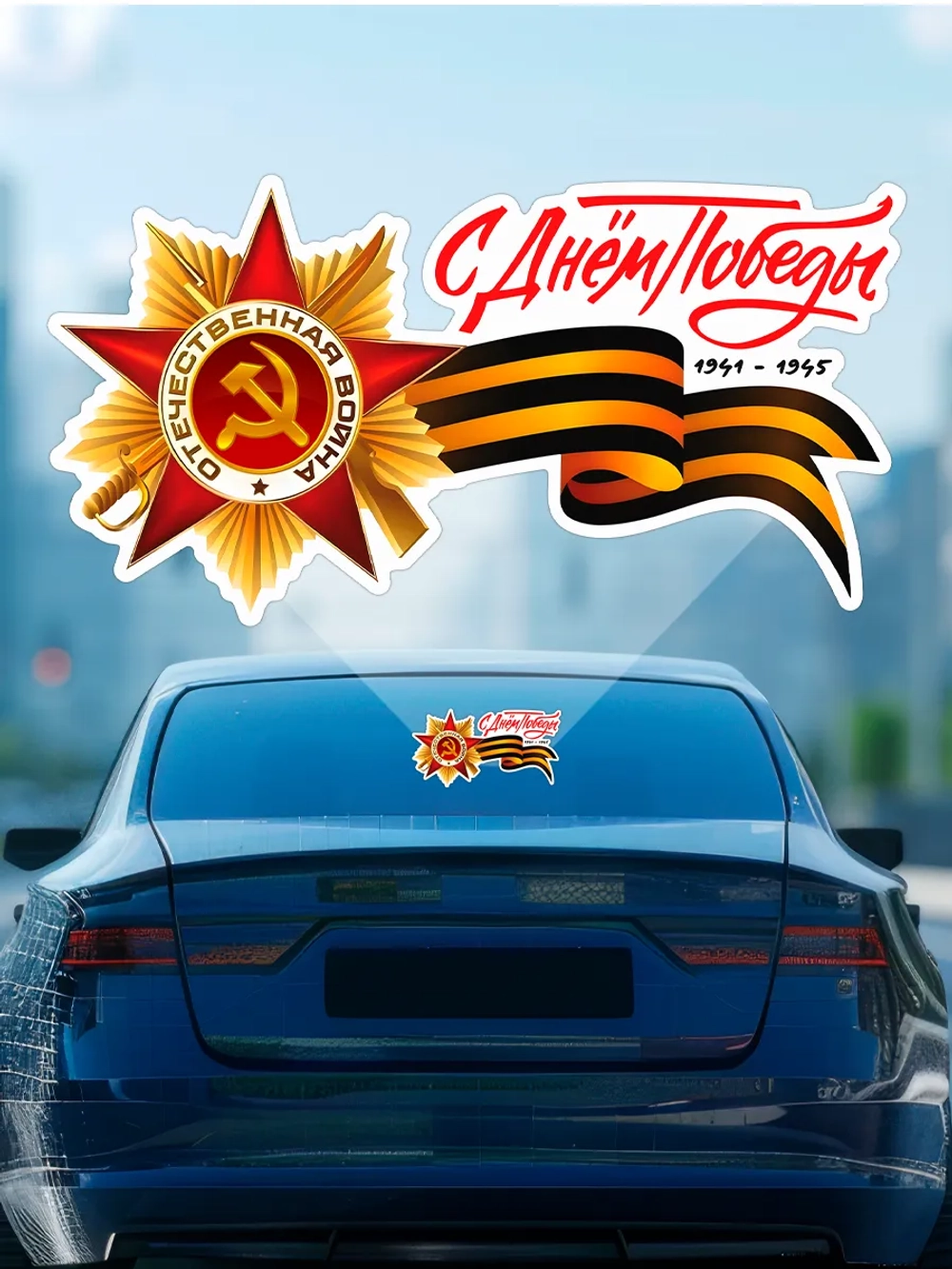 Наклейка на авто С днем Победы Георгиевская лента