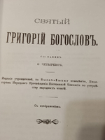 Святой Григорий Богослов. Составил Ф. Четыркин. Репринтное издание 1895 года.