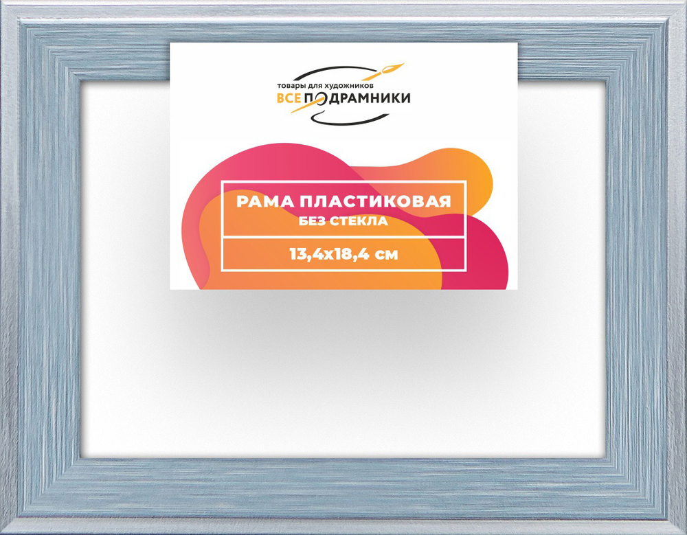 Рама 10,5x14,8 для картин и фотографий