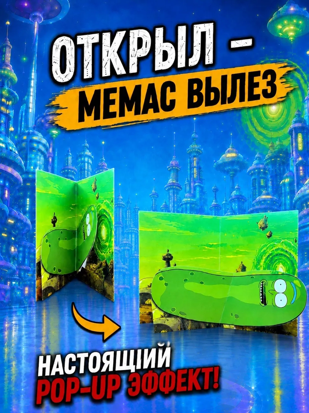 Живая открытка для денег Огурчик Рик из "Рик и Морти"&nbsp;