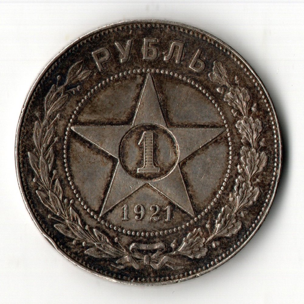 1 рубль 1921 год АГ. РСФСР