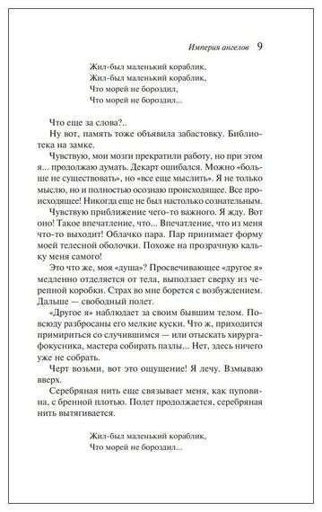 Империя ангелов (Танатонавты #2)