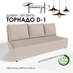 Диван-кровать еврокнижка Торнадо D-1 (Светло-бежевый)