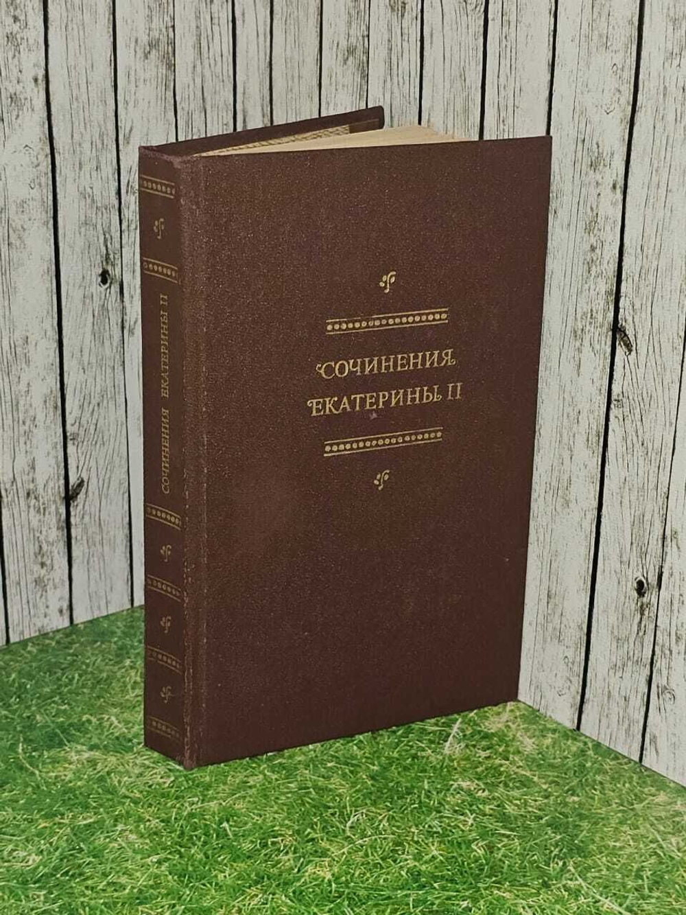 Книга "Сочинения Екатерины 2"