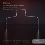 Струна для нарезки бисквита