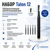 Talon 12 НАБОР (5шт.) Талон 12, бор твердосплавный для разрезания коронок