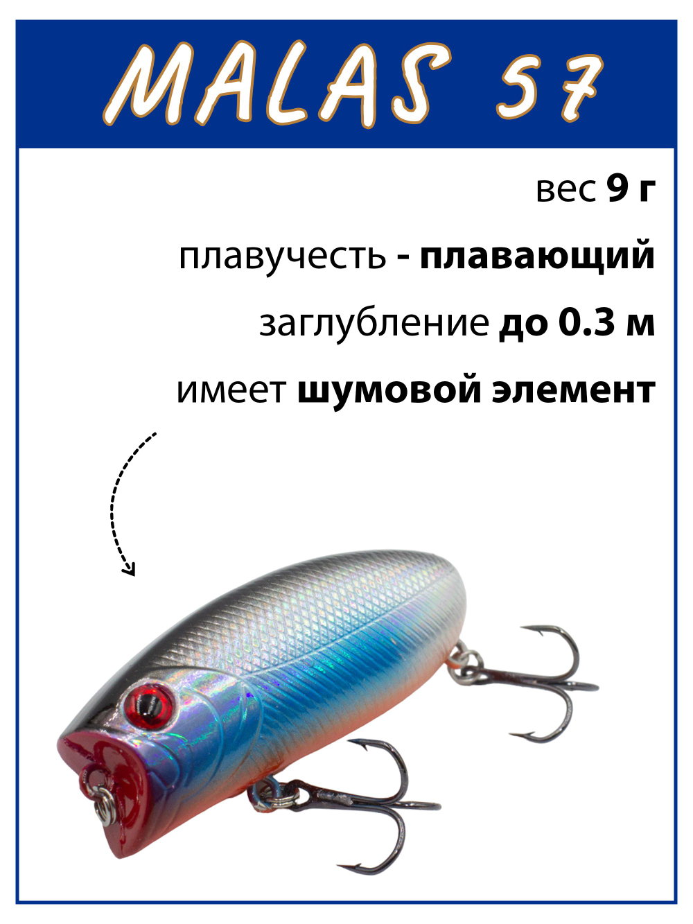 Воблер поппер Malas 57 мм 9 г цвет #08