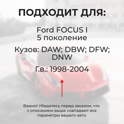 Ремкомплект ограничителей дверей Ford FOCUS (I) DAW; DBW; DFW; DNW (2 двери, тип 12) 1998-2004