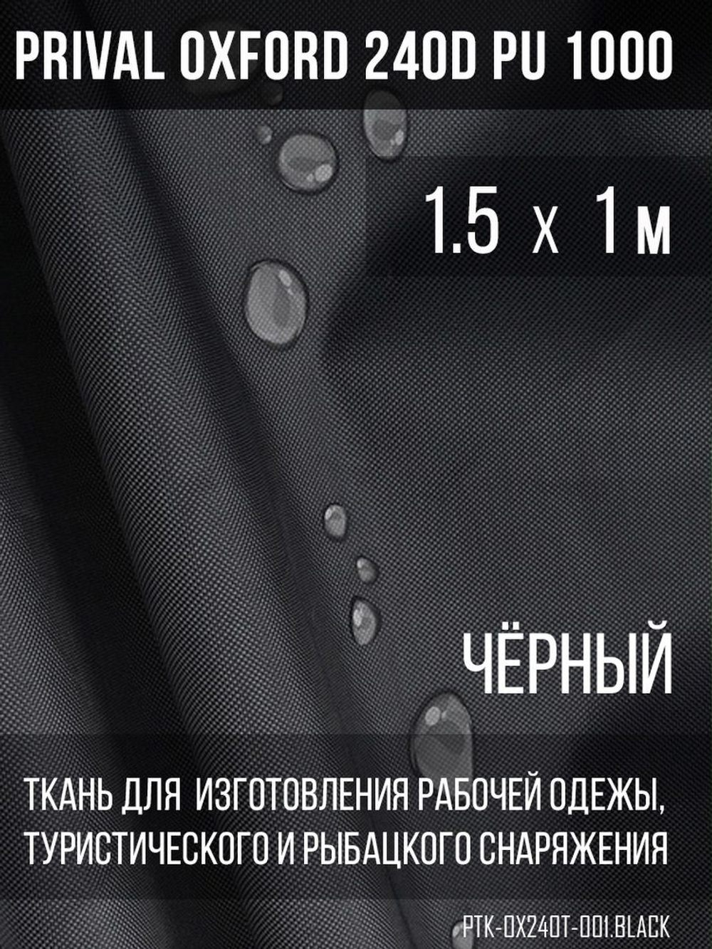 Ткань Prival Oxford 240D, чёрный