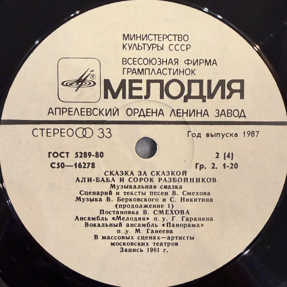 Виниловая пластинка Сказка – Али-Баба И Сорок Разбойников (Мелодия) 2 LP