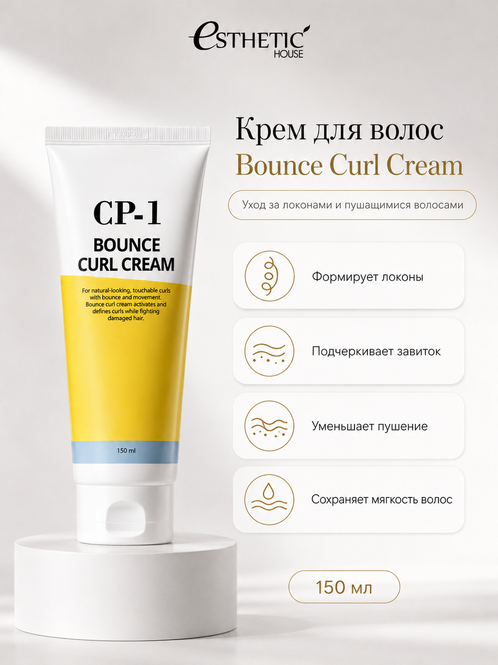 ESTHETIC HOUSE Набор бальзам для волос Восстановление CP-1 3Seconds Hair Fill-Up 500мл и ухаживающий крем для волос CP-1 Bounce Curl Cream, 150мл