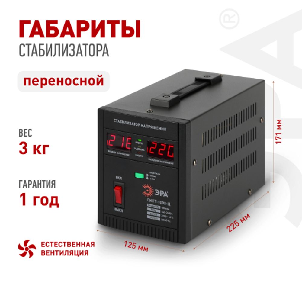 СНПТ-1000-Ц ЭРА Стабилизатор напряжения переносной, ц.д., 140-260В/220/В, 1000ВА | Электротовары