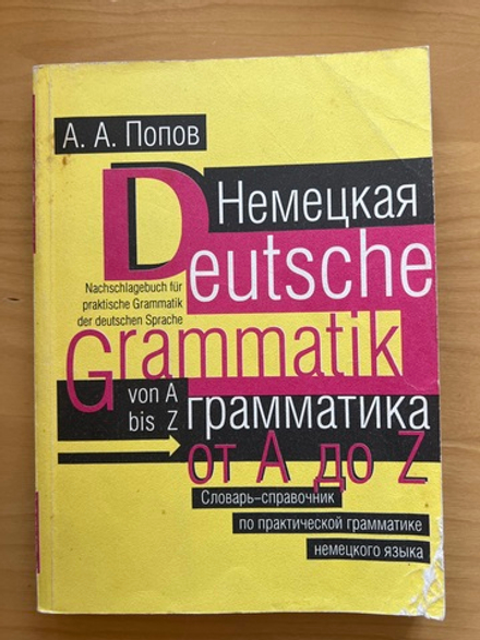 А.А. Попов. Немецкая грамматика