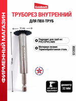 Труборез внутренний для ПВХ-труб 32 мм G12058