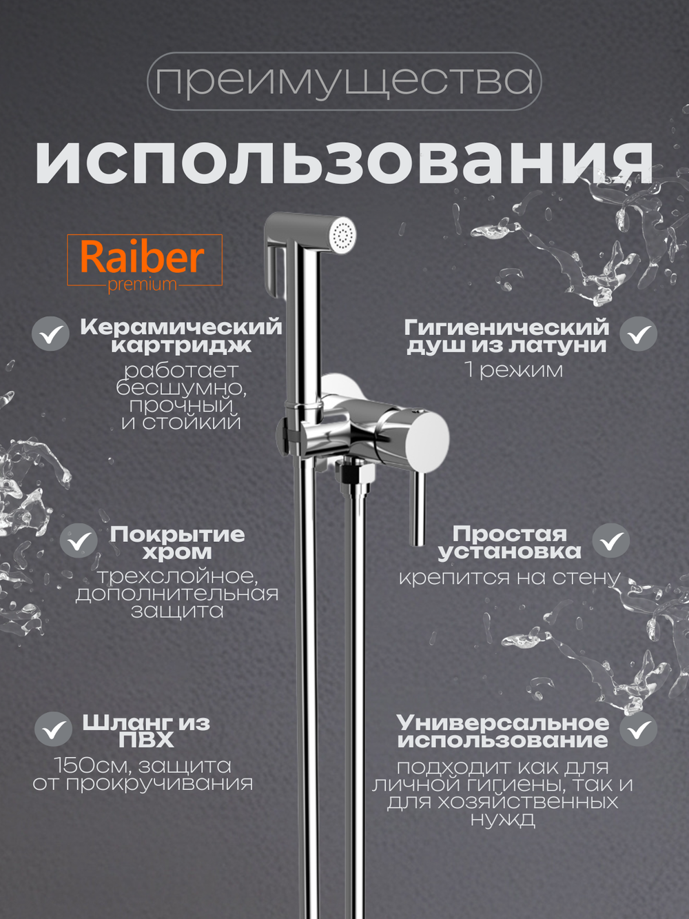 Гигиенический душ со смесителем Raiber Premium, Graceful RP-009, цвет хром