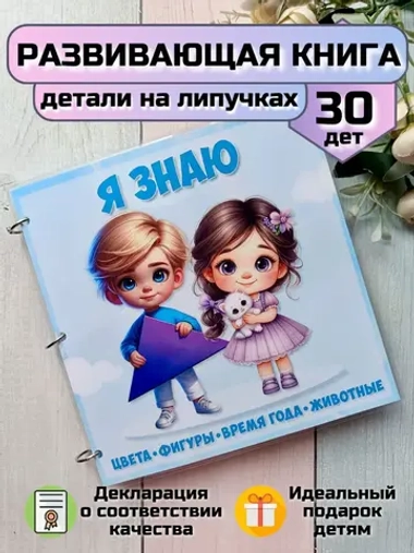 Развивающая книга-игрушка "Я знаю" на липучках