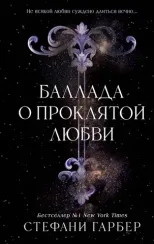 Баллада о проклятой любви
