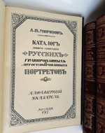 "Каталог моего собрания русских гравированных и литографированных портретов. Т.т. 1-4 и Алфавитный указатель.". А.В. Морозов. 1913г.