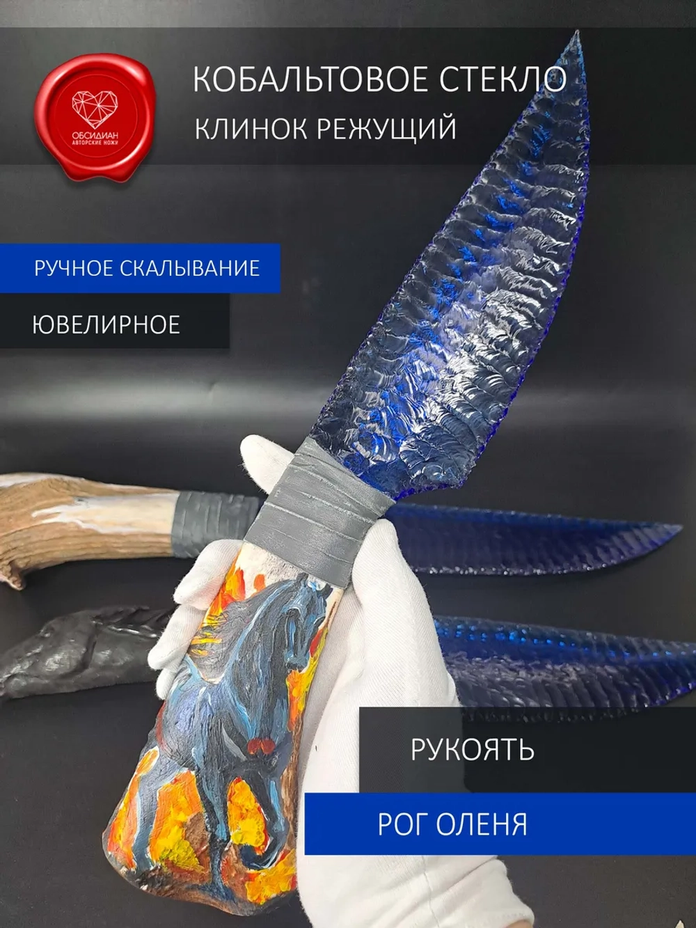 Кобальтовый клинок с рукоятью из рога оленя 31 см