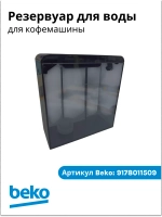 Резервуар для воды для кофемашины беко 9178011509 Beko
