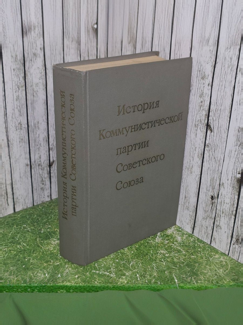 История Коммунистической партии Советского Союза