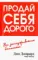 Продай себя дорого